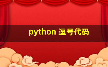 python 逗号代码